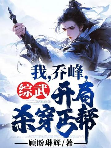 苟在异界研究科学异界军火帝国