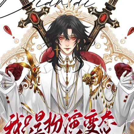 读我心后都疯啦免费