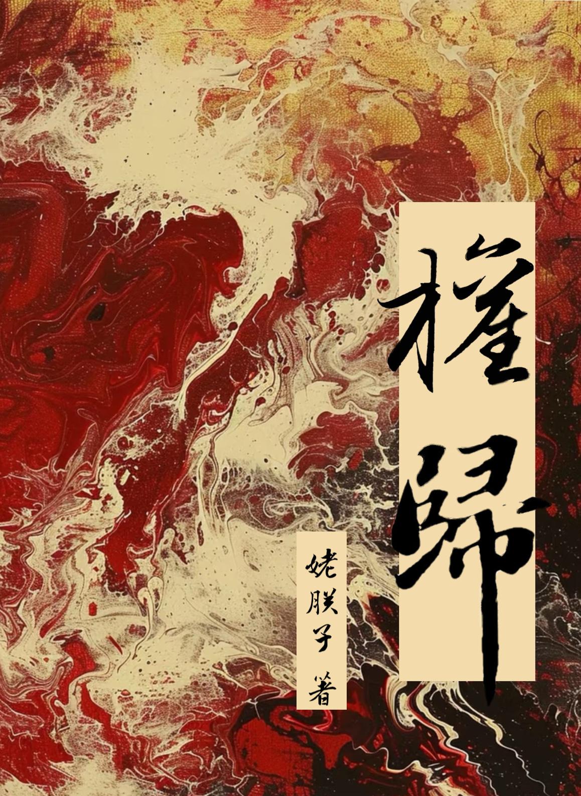 读我心后都疯啦全文