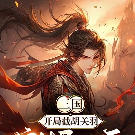 儿子是仇人带来个敌人闺女是