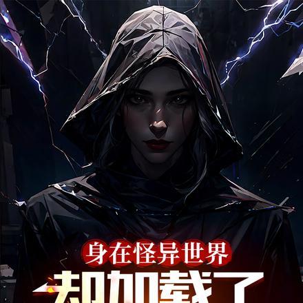 嫡女重生美又飒镇北王拿命宠