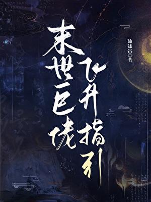我死后被前女友炼尸免费阅读