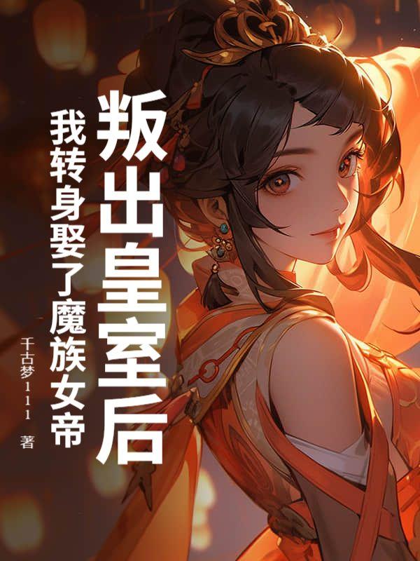 闭关十万年无敌真寂寞完整版