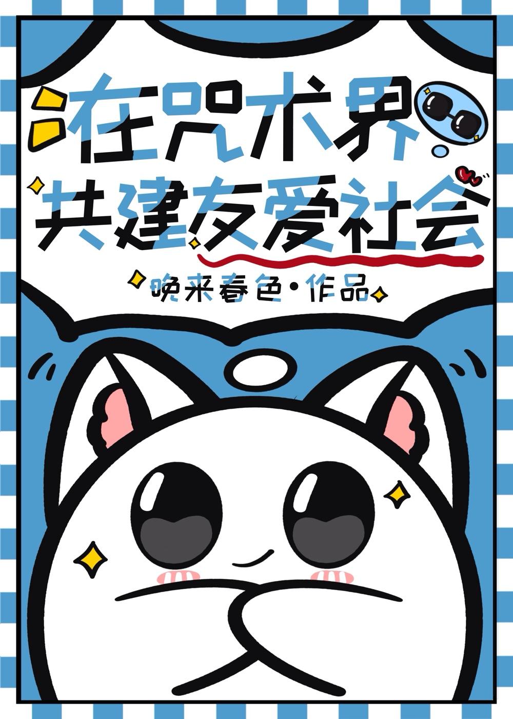 快穿炮灰反派自救指南百度