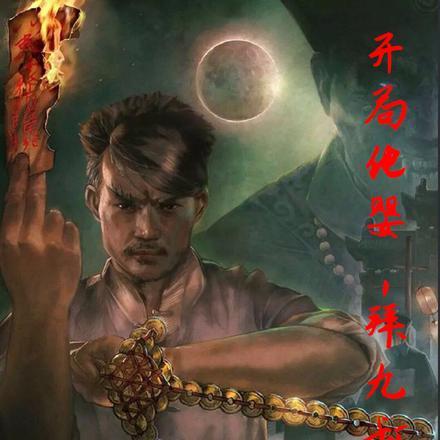 我成至强吞天蛇[吃瓜