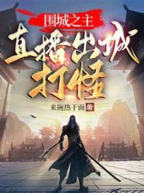 我只想谈个恋爱肉