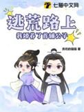 女寝求生 梅兰塔