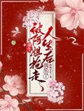 我的首富未婚妻首富