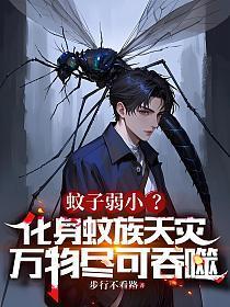 恶魔们的泄欲祭品(高H ) 作者瞌睡小黑猫 类型玄幻