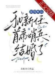 漂亮小笨宝总被机器人盯上全文免费阅读