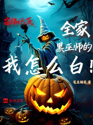诡异降临怪谈倒欠我八个亿诸葛菜