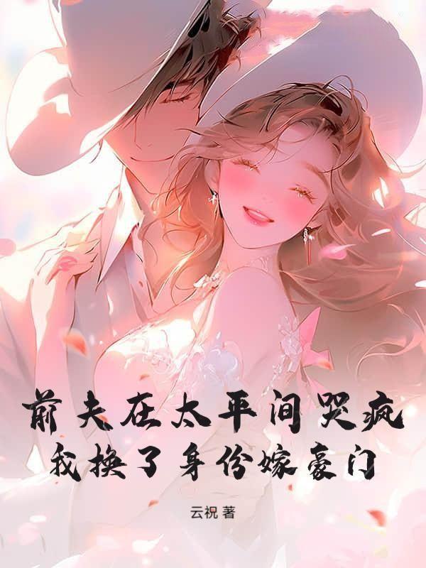 警察见家长送通缉犯给丈母娘TXT