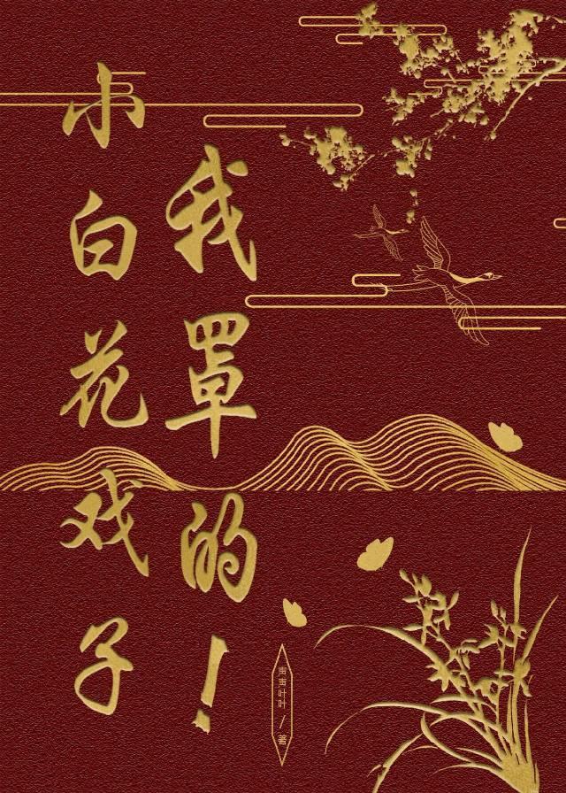 我竟然拿了虐文剧本最新章节