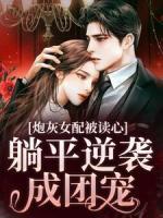超甜妹控四个哥哥的团宠千金