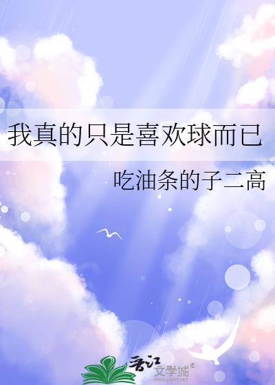 练巅峰免费阅读
