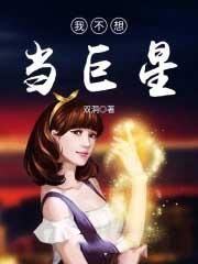 风流名将八凤娇简介