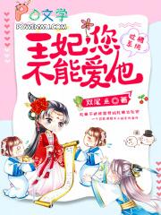 风流名将八凤娇一成人板
