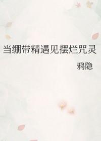 斗罗开局向千道流自曝